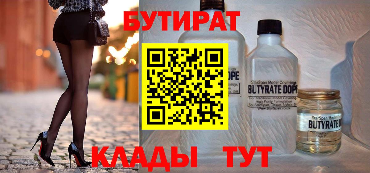 Минусинск  Бутират бутандиол  Вход с VPN 