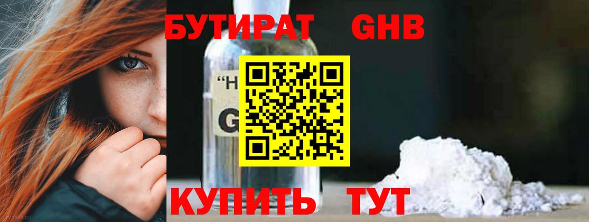 Бутират 99% Минусинск