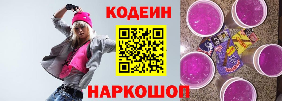 Минусинск  Codein напиток Lean (лин)  Кодеиновый сироп Lean Purple Drank  Вход с VPN 